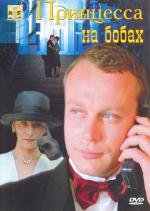 Принцесса на бобах (1997)