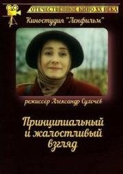 Принципиальный и жалостливый взгляд (1996)