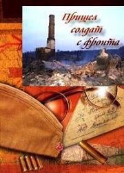 Пришел солдат с фронта (1971)