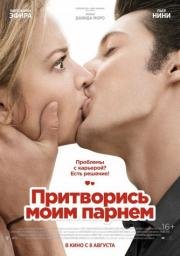 Притворись моим парнем (2013)