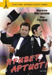 Привет, артист (1973)