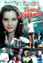 Привет, дуралеи! (1996)