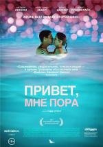 Привет, мне пора (2012)