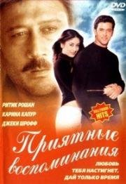 Приятные воспоминания (Воспоминания) (2001)