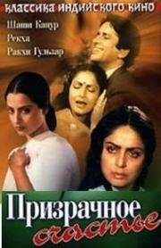 Призрачное счастье (1981)