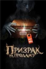 Призрак на продажу (2010)