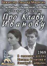 Про Клаву Иванову