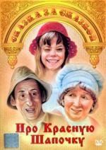 Про Красную Шапочку (1977)