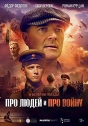 Про людей и про войну 2025