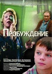 Пробуждение (2007)