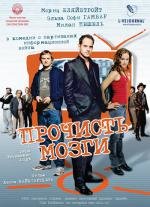 Прочисть мозги! (2008)