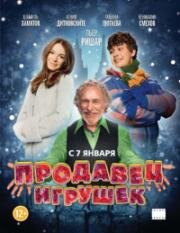 Продавец игрушек (2012)