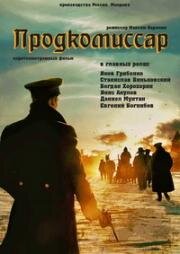 Продкомиссар (2018)