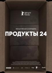 Продукты 24 (2022)