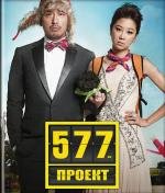 Проект 577 (2012)