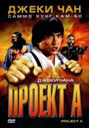 Проект А: Часть 1 (1983)