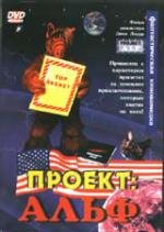 Проект: Альф (1996)