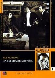 Проект инженера Прайта (1918)