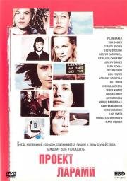 Проект Ларами (ТВ) (2002)