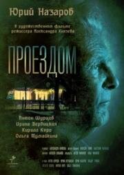 Проездом (2016)