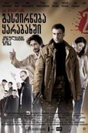 Прогулка в Карабах (2005)