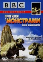 BBC: Прогулки с монстрами. Жизнь до динозавров (2005)