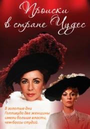 Происки в стране Чудес (1985)