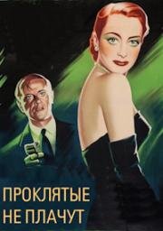 Проклятые не плачут (1950)