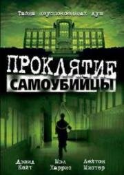 Проклятие повешенного (Проклятие самоубийцы) (2003)