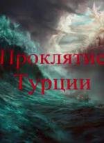 Проклятие Турции (2010)