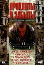 Прокляты и забыты (1998)