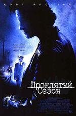 Проклятый сезон (2003)