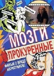 Прокуренные Мозги