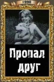 Пропал друг (1990)