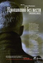 Пропавший без вести (2010)