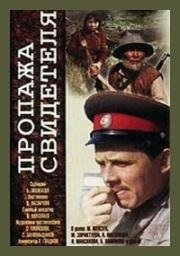 Пропажа свидетеля (1971)