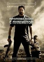 Проповедник с пулеметом (2011)