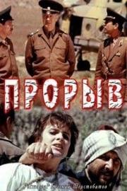 Прорыв (1991)