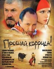 Прощай, коррида! (2010)