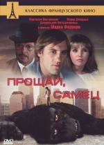 Прощай, самец (1978)