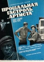 Прощальная гастроль "Артиста" (1979)