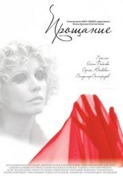 Прощание (2013)