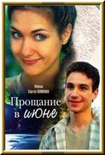 Прощание в июне (2003)