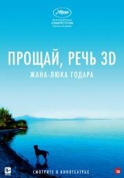 Прощай, речь 3D (2014)