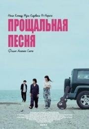 Прощальная песня (2019)