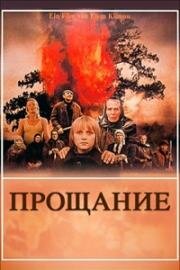 Прощание (1981)