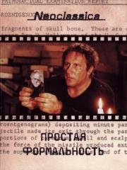 Простая формальность (1994)