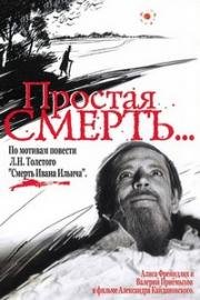 Простая смерть (1985)