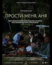 Прости меня, Аня (2023)