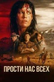 Прости нас всех (Forgive Us All) 2025